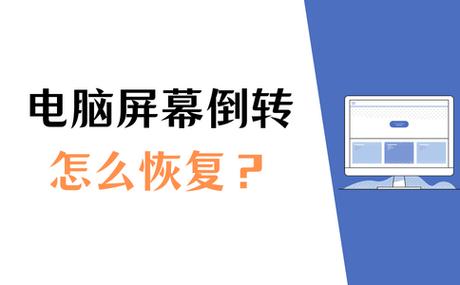 电脑显示页面倒过来了