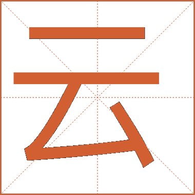 云五笔怎么打字五笔字根的