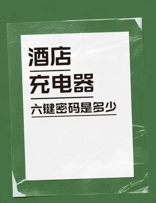 酒店充电器4位万能密码图标