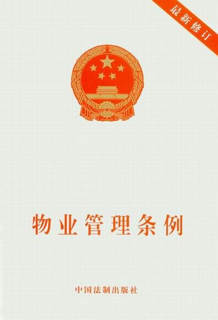 物业管理条例