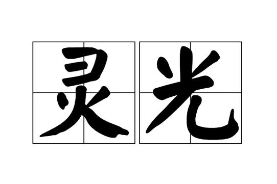 灵光是什么意思
