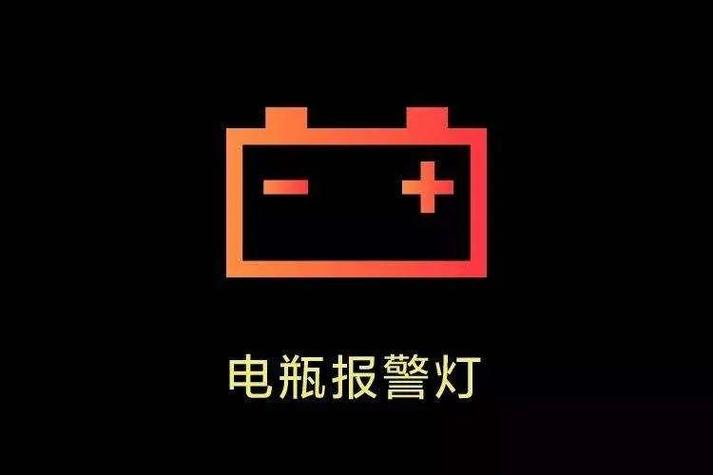 电瓶指示灯不亮