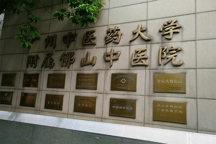 附属佛山中医院图标