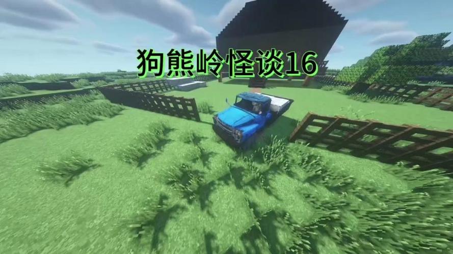 狗熊岭怪谈179