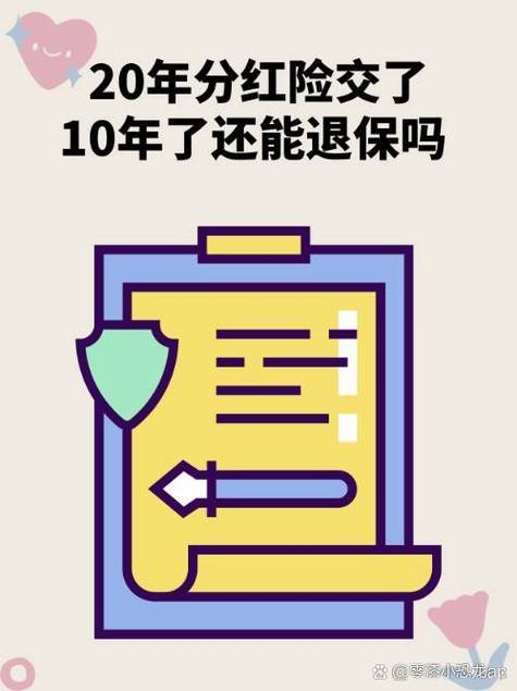 分红型保险退保技巧