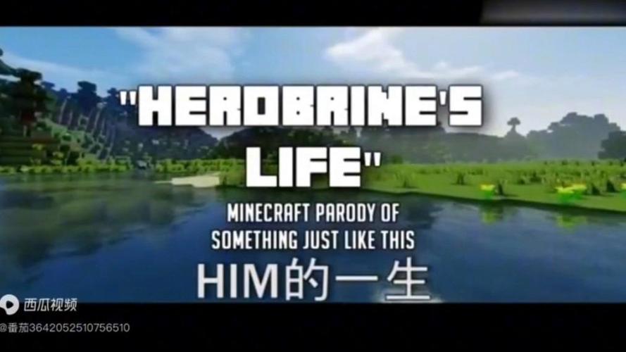 我的世界歌曲him一生缩略图