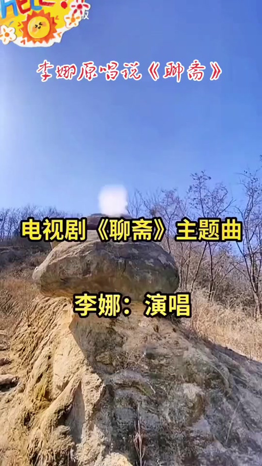 说聊斋的原唱是谁