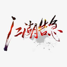 江湖图片大全文字图片