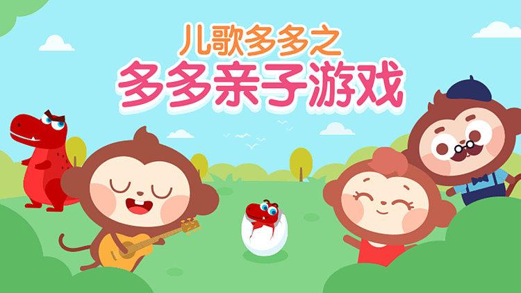 儿歌多多之多多亲子游戏