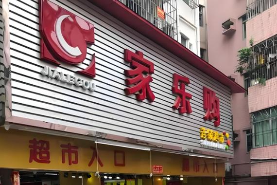 家家乐购是个正规单位吗