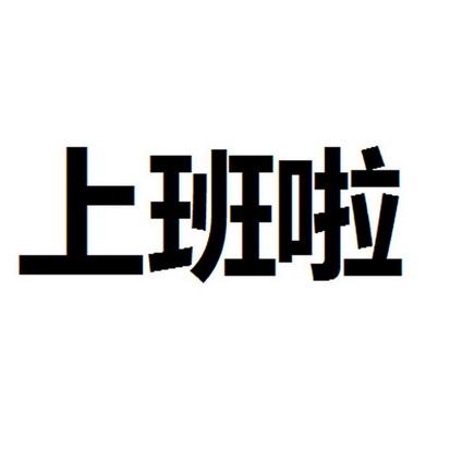 工作啦企业版官网
