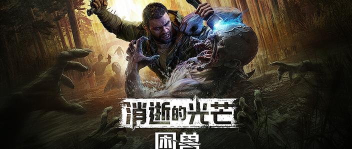 消逝的光芒2020春节活动