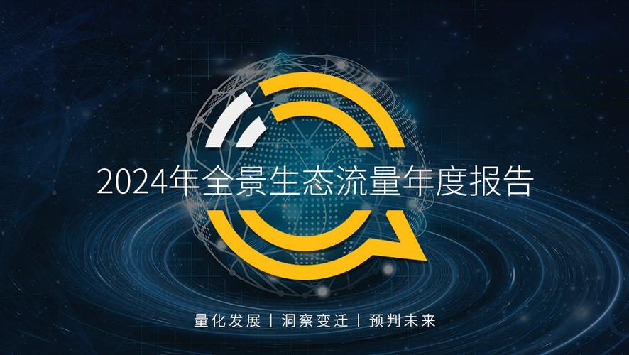 全景生态流量