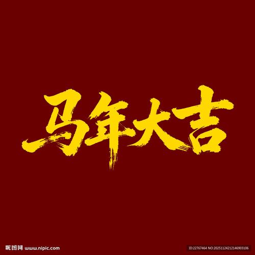 属马人一生最吉利的字