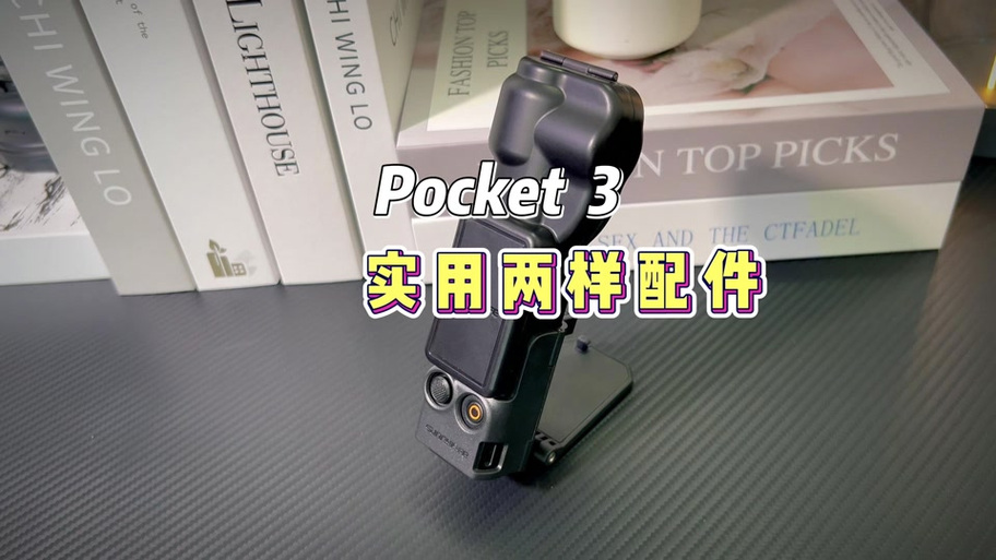 大疆pocket3云台保护怎么解决