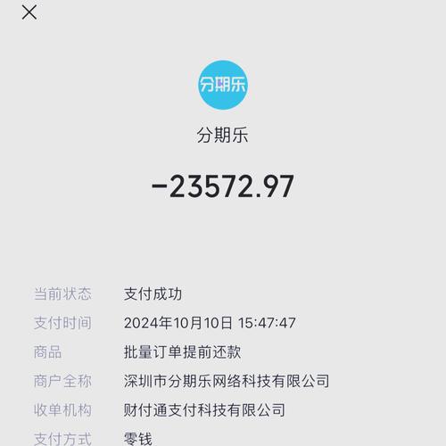 分期乐退息能退多少截图