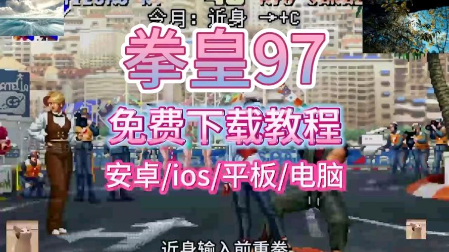 拳皇97怎么下载手机版