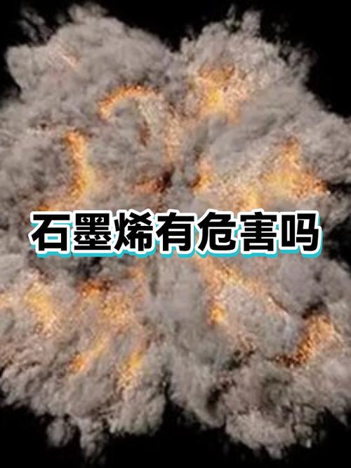石墨烯的三大害处