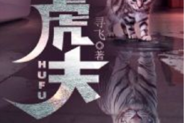 《虎夫》完整版