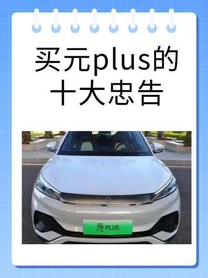 买元plus的十大忠告