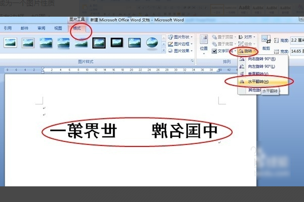word字体镜像怎么设置