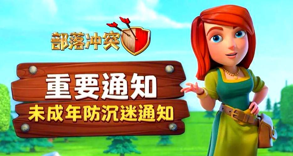 部落冲突有未成年防沉迷吗