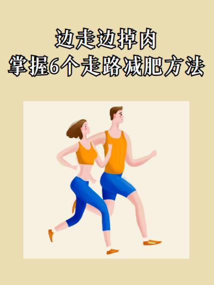 边跑边走有没减肥效果