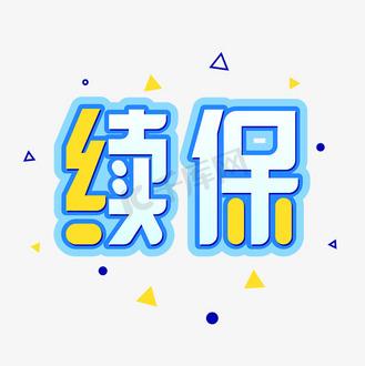 续保