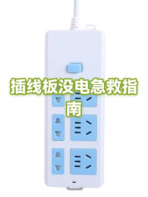 拖线板一会有电一会没电