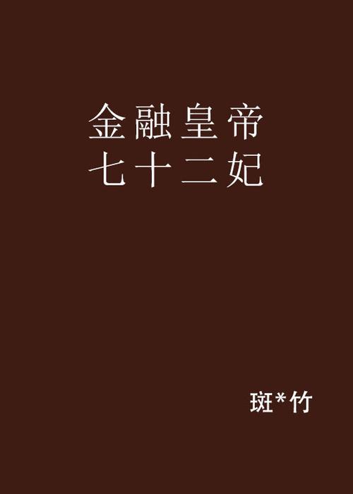 金融皇帝