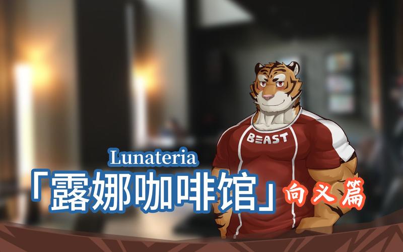 Lunateria露娜咖啡馆汉化补丁