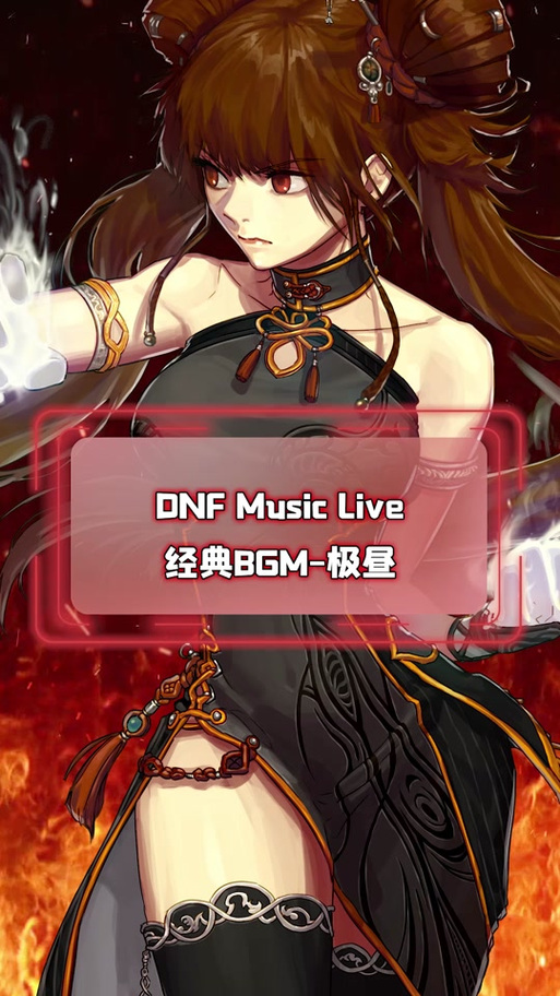 最新dnf背景音乐