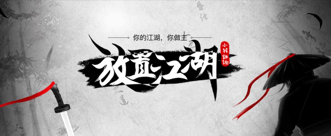 放置江湖最新版本下载