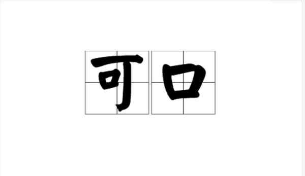 可口拼音