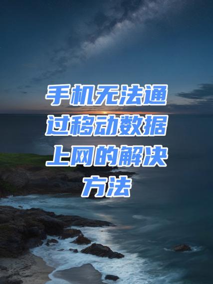 如何解决手机被禁止上网