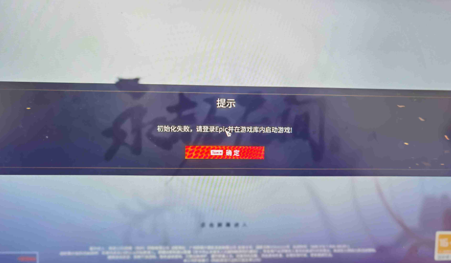 epic显示账号或密码无效