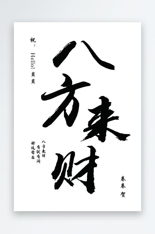 喜迎八方来客笑纳四海宾朋意思