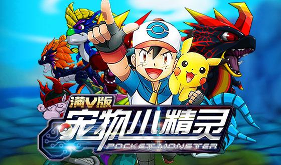 宠物小精灵官方版满v版