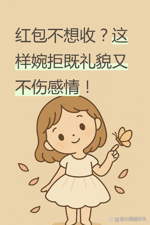 怎样客气拒绝亲戚红包