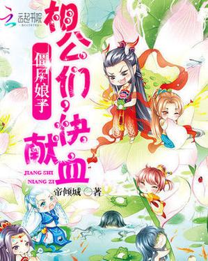 僵尸娘子