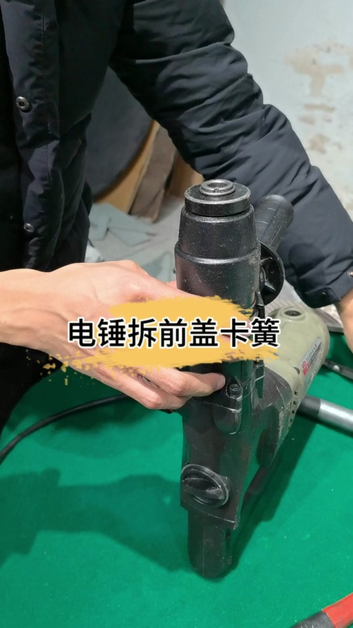 电锤拆装视频