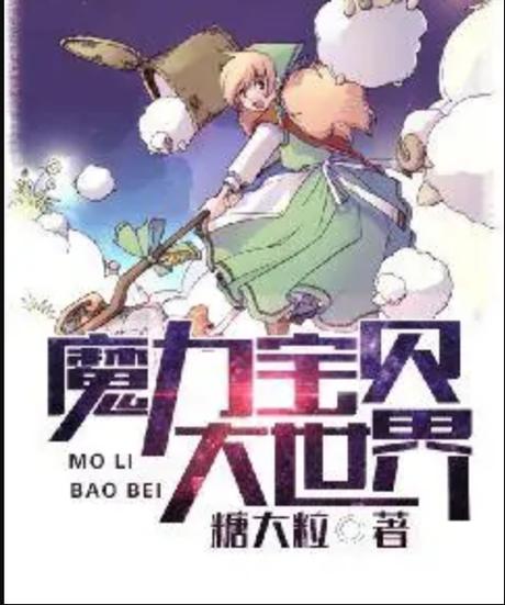 魔力宝贝小说