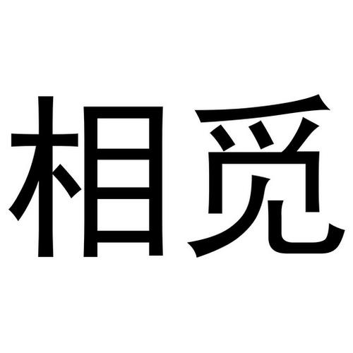 相觅下载