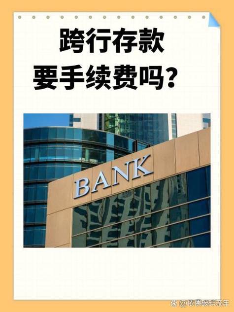 跨省存款要手续费吗