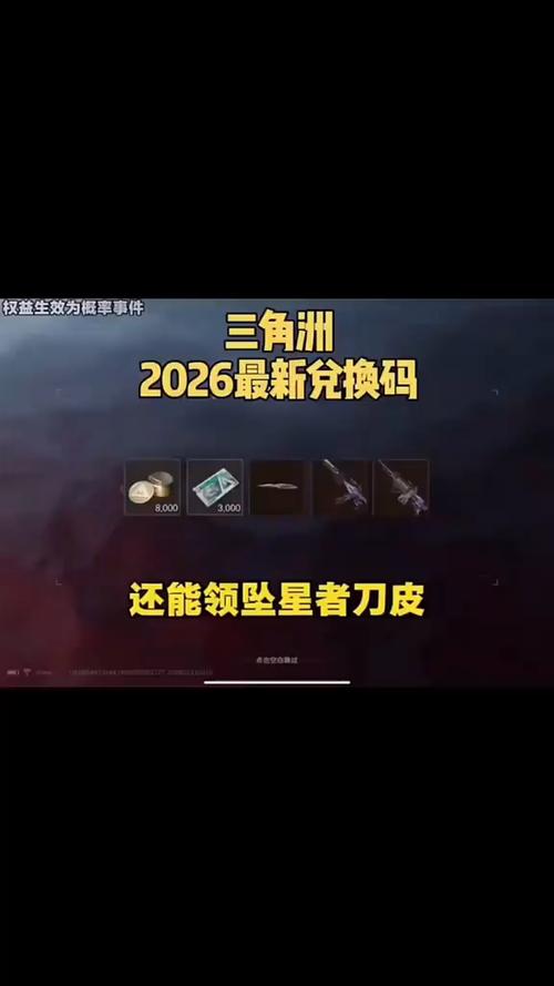 三角洲2026兑换码(永久)