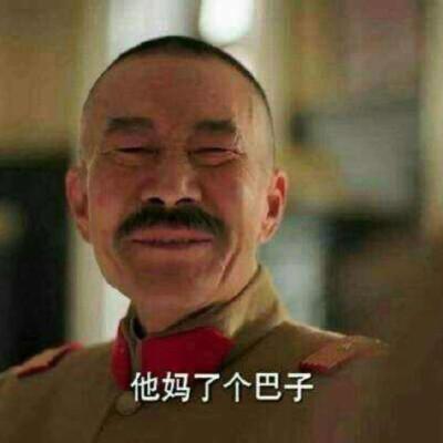 妈了个巴子是什么意思