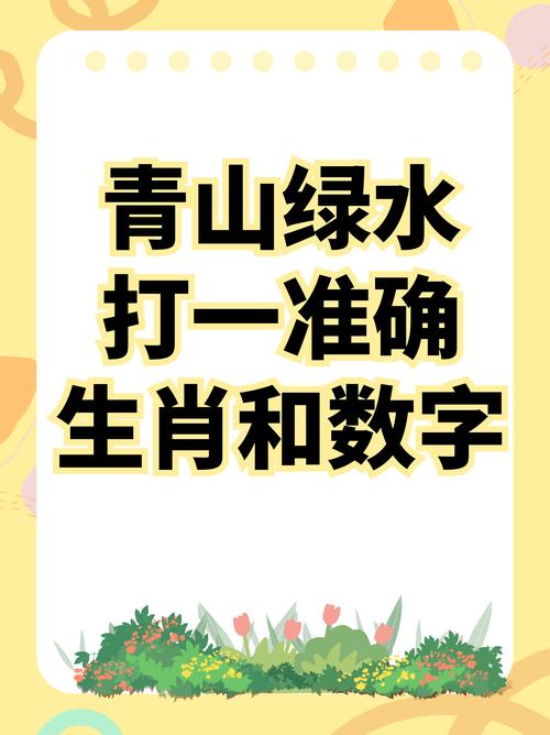 青山绿水猜生肖指什么动物