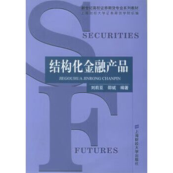 结构化金融产品