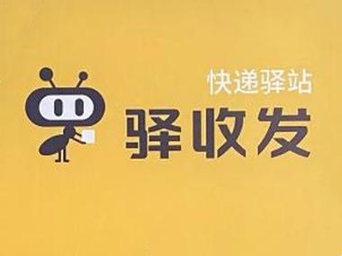 驿收发app