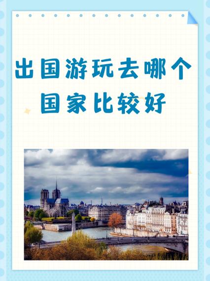 出国旅游哪个国家好
